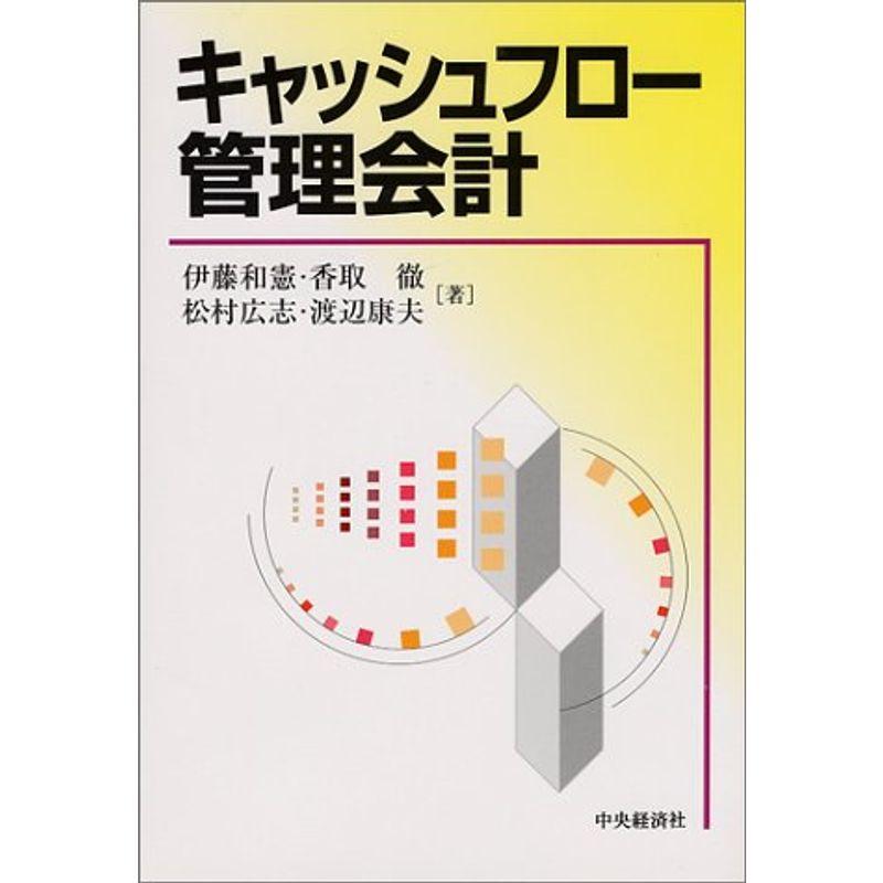 キャッシュフロー管理会計