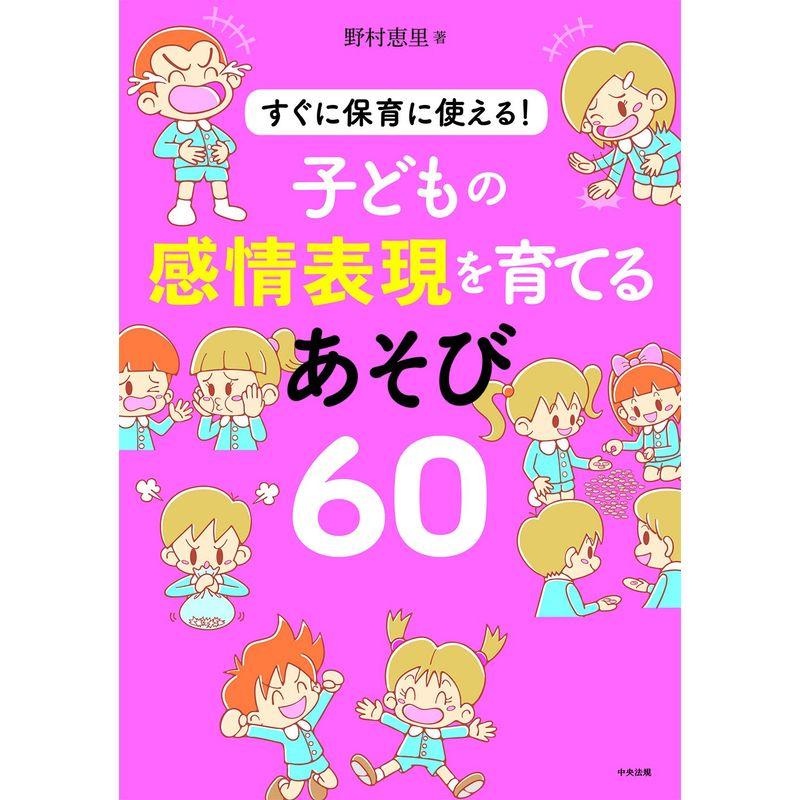 子どもの感情表現を育てるあそび60: すぐに保育に使える