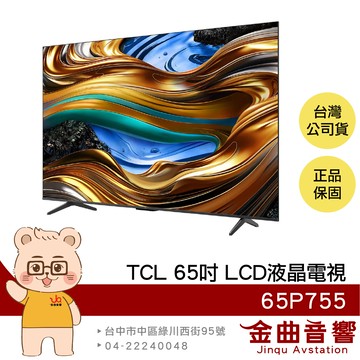 TCL 65P755 65吋 UHD 2024 120Hz Google TV 杜比全景聲 LCD 液晶電視 顯示器  | 金曲音響