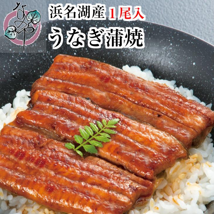 うなぎ 蒲焼 1尾入り 浜名湖産 送料無料 国産 父の日 お中元 土用の丑の日 ギフト お返し 内祝 ウナギ 浜名湖 お取り寄せ 土用の丑 グルメ プレゼント 鰻 蒲焼き