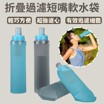 [秀山莊] 折疊過濾短嘴軟水袋 500ml/400ml/1000ml 個人隨身濾水器 專用濾心 軟水壺 過濾軟水袋