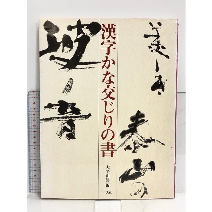 漢字かな交じりの書 二玄社 大平 山濤