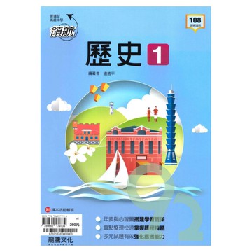 龍騰高中領航歷史(1)