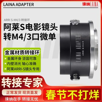 徠納轉接環 適用阿萊ARRI S電影鏡頭轉奧林巴斯松下M4/3 BMPCC