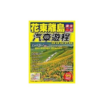 花東離島周休二日汽車遊程