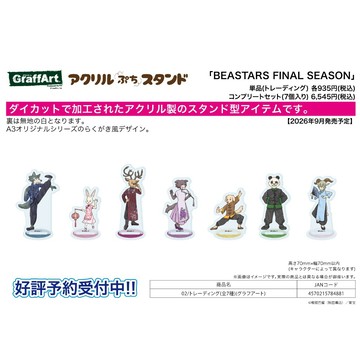 【RE】(免訂金) 預購26年9月 A3 BEASTARS GraffArt 中華風服裝 迷你壓克力立牌集 中盒7入