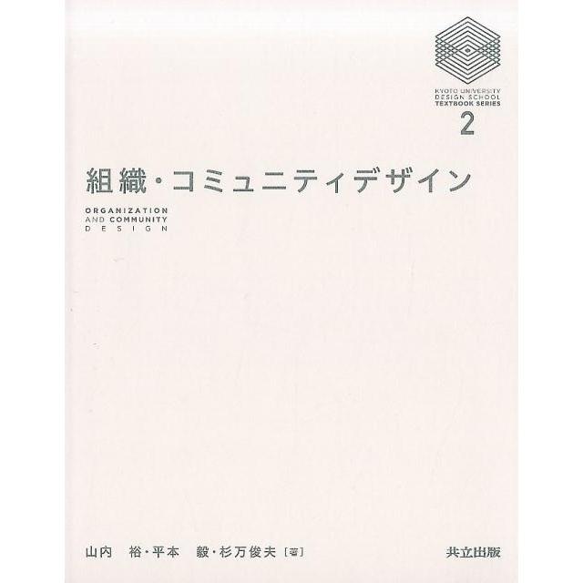 組織・コミュニティデザイン