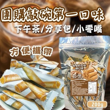 【粿女兒商行】 🔥現貨 嘟嘟好花生捲心酥200g  超級人氣款 爆餡濃厚
