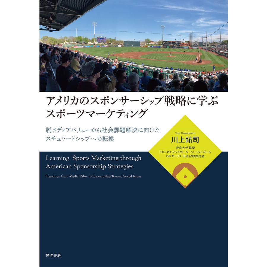 アメリカのスポンサーシップ戦略に学ぶスポーツマーケティング 脱メディアバリューから社会課題解決に向けたスチュワードシップへの転換