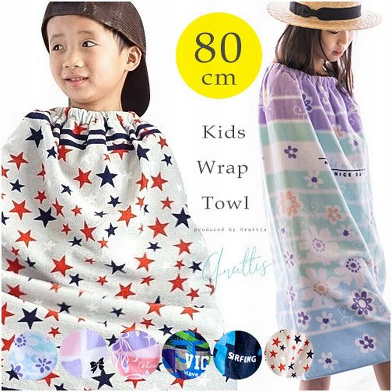 綿100 ラップタオル キッズ 80cm 80 男の子 女の子 巻きタオル ネームタグ やわらかい キッズ 水泳 プールタオル キッズ 子供 女の子 プール 海水浴 通販 Lineポイント最大0 5 Get Lineショッピング