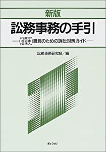 訟務事務の手引―〈行政庁自治体公法人〉職員のための訴訟対策ガイド(中古品)