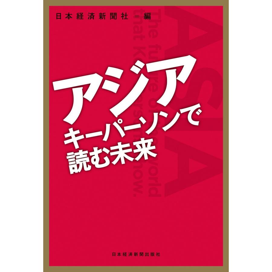 アジア キーパーソンで読む未来