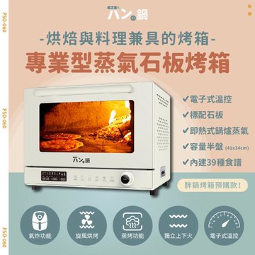 パンの鍋（胖鍋）家庭用專業型蒸氣石板烤箱 PSO-060s