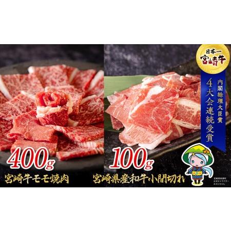 ふるさと納税 宮崎牛 モモ 焼肉 400g ＆ 宮崎県産 和牛 小間切れ 100g ミヤチク 冷凍 内閣総理大臣賞受賞 国産 牛肉 焼肉 送料無料 こま BBQ バ.. 宮崎県美郷町