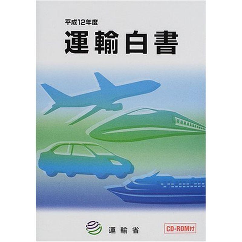 運輸白書〈平成12年度〉