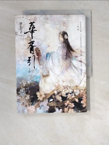 【書寶二手書T3／言情小說_XCZ】華胥引(下卷)_唐七公子