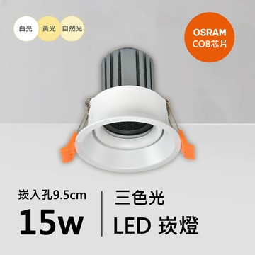 15W三色崁燈｜QC-20153W-B15-歐司朗三色光