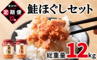 鮭ほぐし4本セット（800g）を12回お届けします！ 鮭フレーク サケフレーク