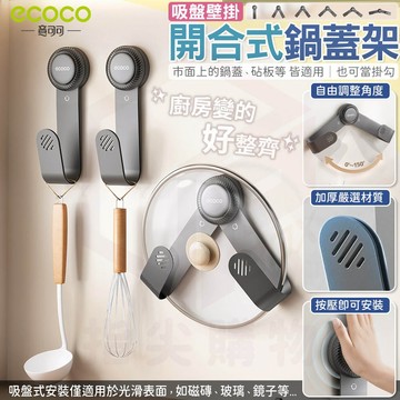 【免運 多款適用】ecoco 壁掛鍋蓋架 吸盤式 鍋蓋架 砧板架 沾板架 菜板架 刀砧架 碗盤架 掛勾 廚房 收納 置物