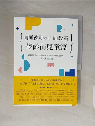 【書寶二手書T9／親子_ZN5】跟阿德勒學正向教養：學齡前兒童篇：理解幼童行為成因，幫助孩子適性發展、培養生活技能_簡．尼爾森, 謝瑞爾．艾爾文, 羅思琳．安．達菲,  陳玫妏