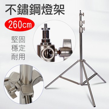鼎鴻@260cm不鏽鋼燈架 彈簧性燈架 閃光燈架 持續燈架 外拍攝影補光燈架 四節燈架 2米6 2.6公尺