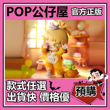 POP【全新🔥正版】Yobu 悠布 二代 人生初體驗 系列 盲盒 盲抽 盒玩 公仔 僞裝 初見 分享 豢養 謊言