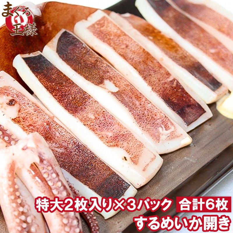 いか イカ イカ焼き 本当にデカイ！特大いか開き 2枚入り×3袋 甘塩手造りの特選クラス 驚きの大きさと身の厚さでとても柔らか 北海道産