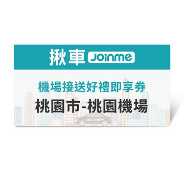 【JoinMe】機場接送(桃園市-桃園機場)好禮即享券