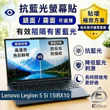【Ezstick】Lenovo Legion 5 5i 15IRX10 防藍光螢幕貼｜鏡面/霧面可選｜筆電螢幕保護貼