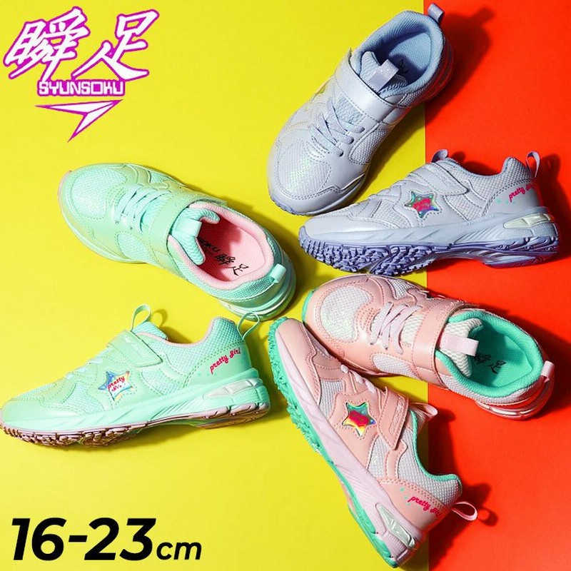 瞬足 キッズ スニーカー ジュニアシューズ 16 23cm 2 5e設計 子供靴 シュンソク Syunsoku V8 女の子 運動靴 ガールズ 小学生 女児 くつ Lec7490 通販 Lineポイント最大get Lineショッピング