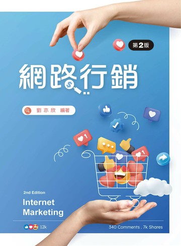 網路行銷（第二版） 2/e 劉亦欣 2024 新文京
