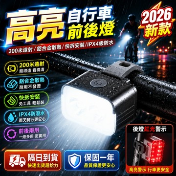2026新款 自行車山地夜騎車前燈 警示尾燈 自行車燈 腳踏車燈 車前燈單車燈 車頭燈 自行車前燈 前燈車燈 腳踏車頭燈