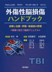 外傷性脳損傷ハンドブック 診断と治療・評価・後遺症の管理 現場で役立つ臨床マニュアル