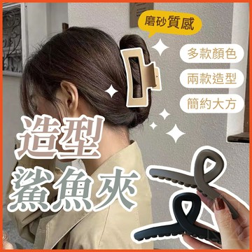 髮夾 鯊魚夾 夾子大嘴夾 邊夾 韓系髮夾 霧面抓夾 髮飾 髮飾 頭飾 方形夾 又字夾 【啡茶時刻】
