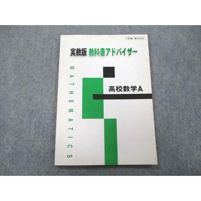 UB27-116 実教出版 実教版 教科書アドバイザー 高校数学A 05s1A