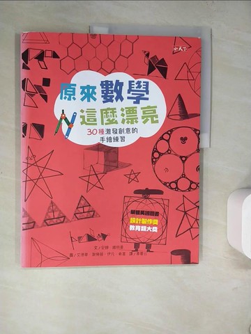 【書寶二手書T4／兒童文學_SJH】原來數學這麼漂亮：30種激發創意的手繪練習_安娜‧維特曼,  畢馨云
