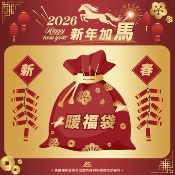 新年加馬暖福袋