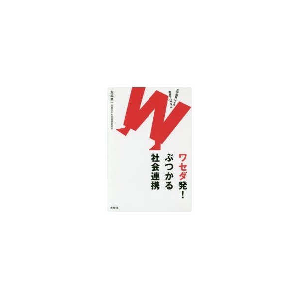 ワセダ発 ぶつかる社会連携 大学職員による教育プログラム