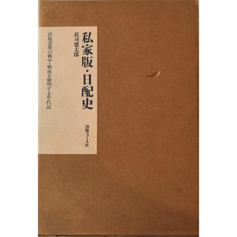 私家版・日配史 出版業界の戦中・戦後を解明する年代記