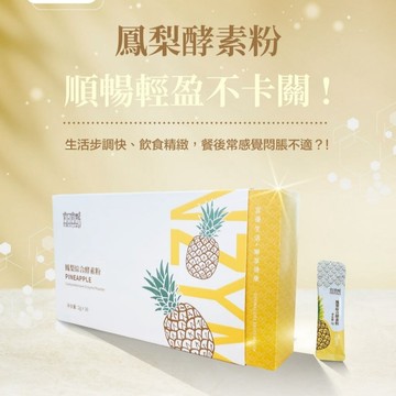 佳聯酵素🇹🇼鳳梨酵素粉 30包/盒裝✅超級酵素4.0 營養均衡 幫助消化 脹氣 排便 順暢 最強酵素 宜日宜酵