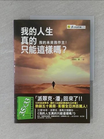 【書寶二手書T1／心靈成長_ZD4】我的人生真的只能這樣嗎_派翠克·潘
