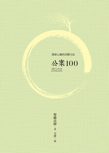 【電子書】公案100（四版）