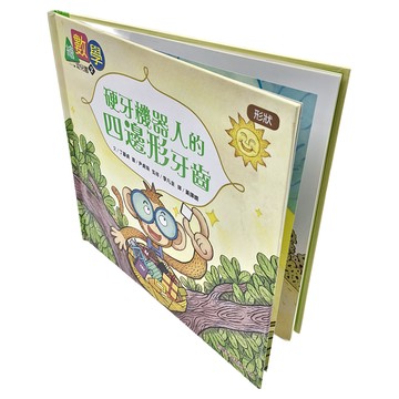 東雨文化 硬牙機器人的四邊形牙齒形狀 繪數學幼兒園2