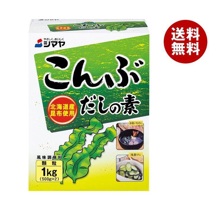 シマヤ こんぶだしの素 1kg(500g×2)×10箱入×(2ケース)｜ 送料無料 だし 出汁 だしの素 こんぶだし