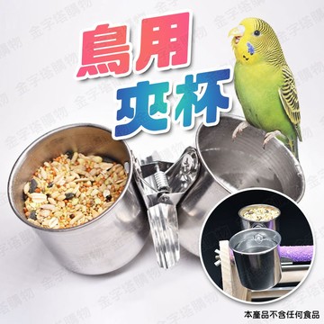 【🇹🇼現貨免運 快速出貨】鸚鵡站台夾杯 鳥用夾杯 雙夾杯 鸚鵡站架夾杯