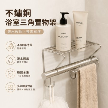 ANNE｜生活用品丨不鏽鋼浴室三角置物架 【WI1431】免打孔轉角收納架 毛巾掛鉤 瀝水收納架