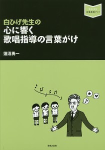 白ひげ先生の心に響く歌唱指導の言葉がけ 蓮沼勇一