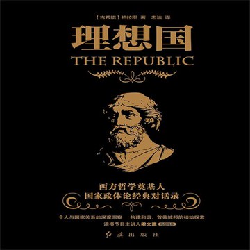 【有聲書】理想国
