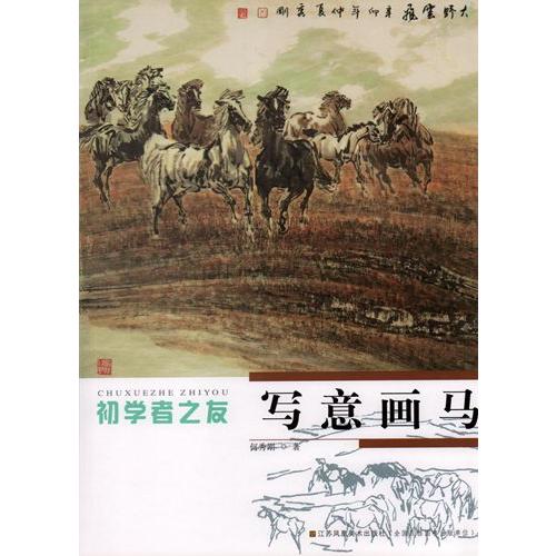 写意画馬　馬の書き方　初心者の友　中国画技法　中国絵画 写意画#39532;　初学者之友