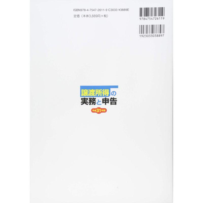 譲渡所得の実務と申告 平成31年版